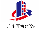 廣東可為建設工程有限公司